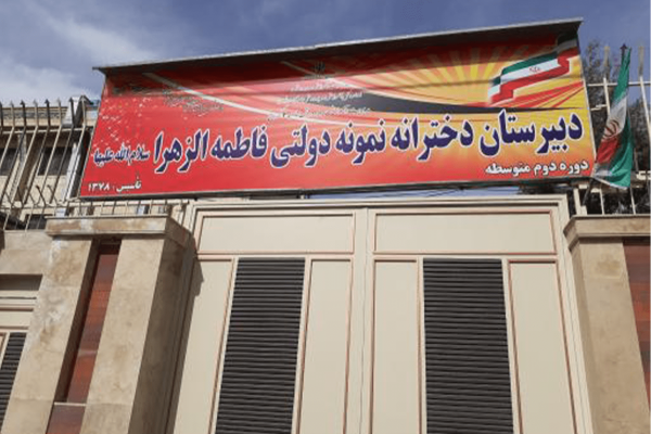 نمونه-دولت-فاطمه-الزهرا مدرسه نمونه دولتی فاطمه الزهرا