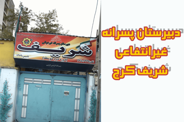 شریف-کرج دبیرستان پسرانه غیرانتفاعی شریف کرج
